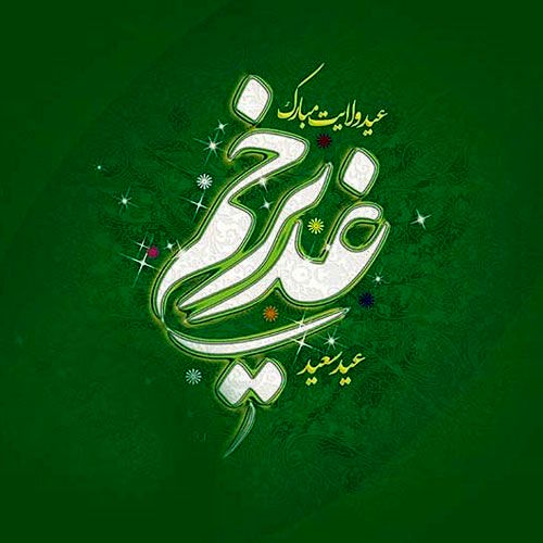 اعمال ویژه شب و روز عید غدیر (18 ذی الحجه)
