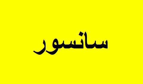 حوزه هنری «از کرخه تا راین» را سانسور کرد؟
