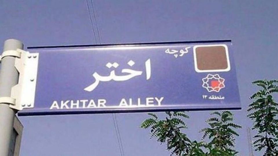 کوچه «اختر» به نام «بصیرت» تغییر نام داد!
