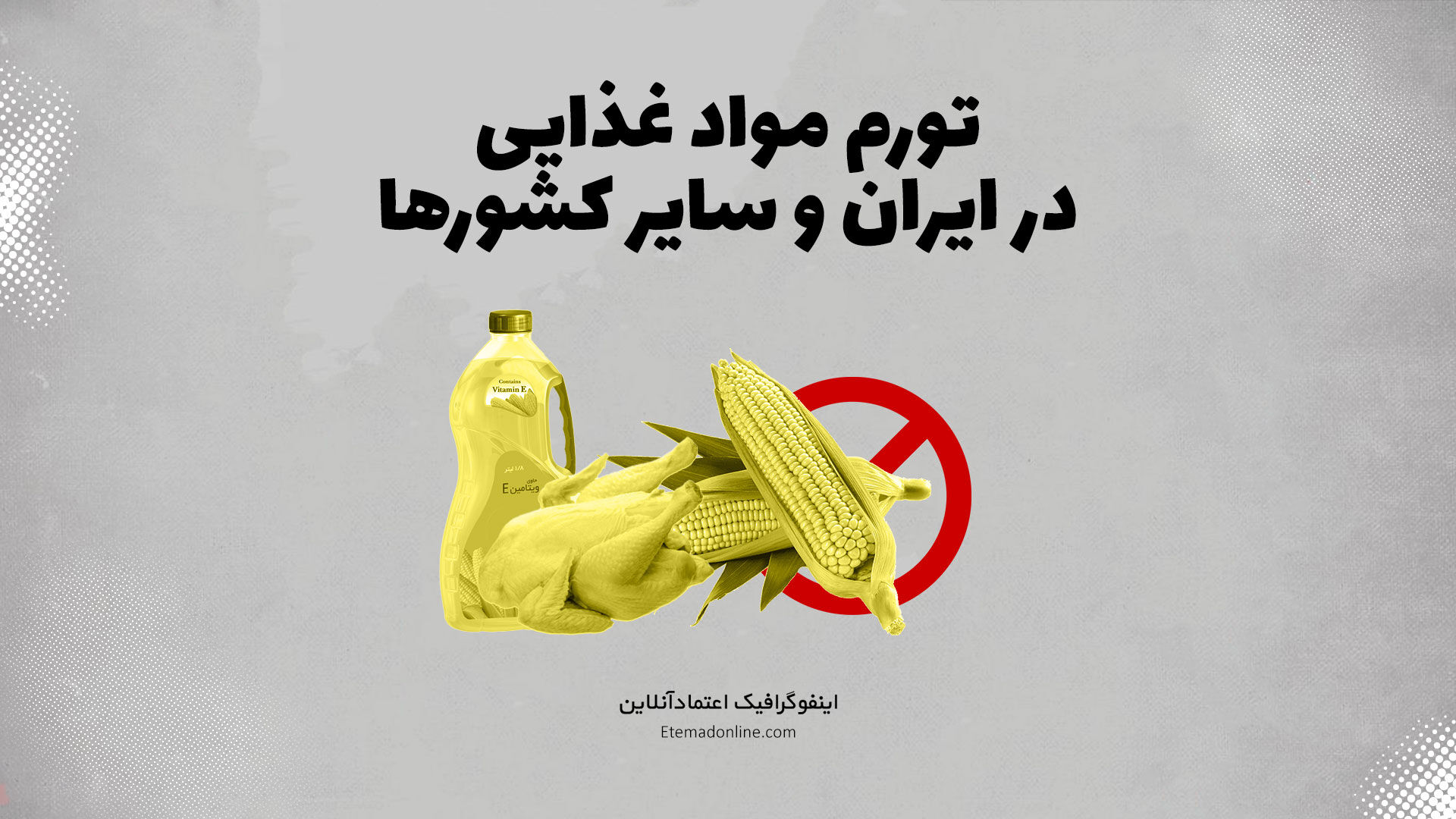 اینفوگرافی| کدام کشورها بیشترین تورم مواد غذایی را دارند؟