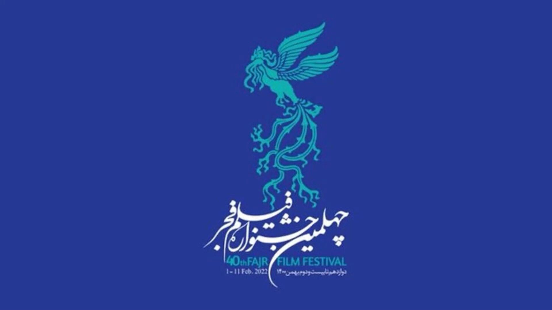 در هفتمین روز چهلمین جشنواره فیلم فجر چه گذشت؟