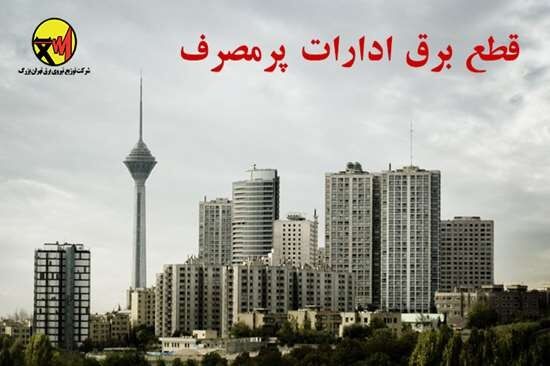 فردا برق ادارات پرمصرف قطع می‌شود