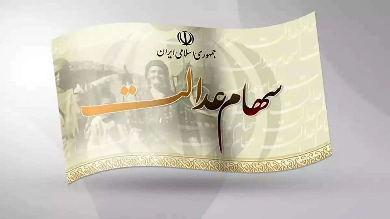 خبر مهم درباره انتقال سهام عدالت متوفیان
