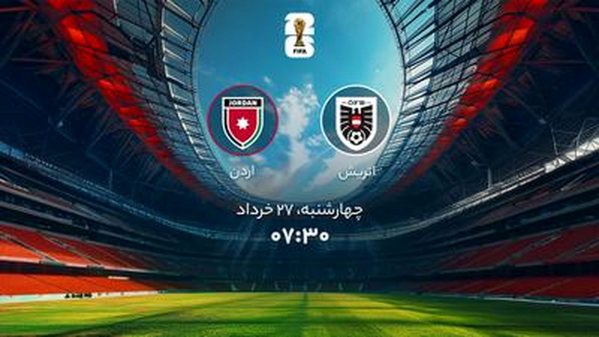 جام جهانی 2026؛ ساعت بازی اتریش و اردن