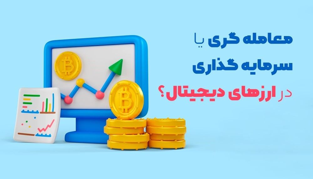 معامله گری یا سرمایه گذاری در ارزهای دیجیتال؟ 