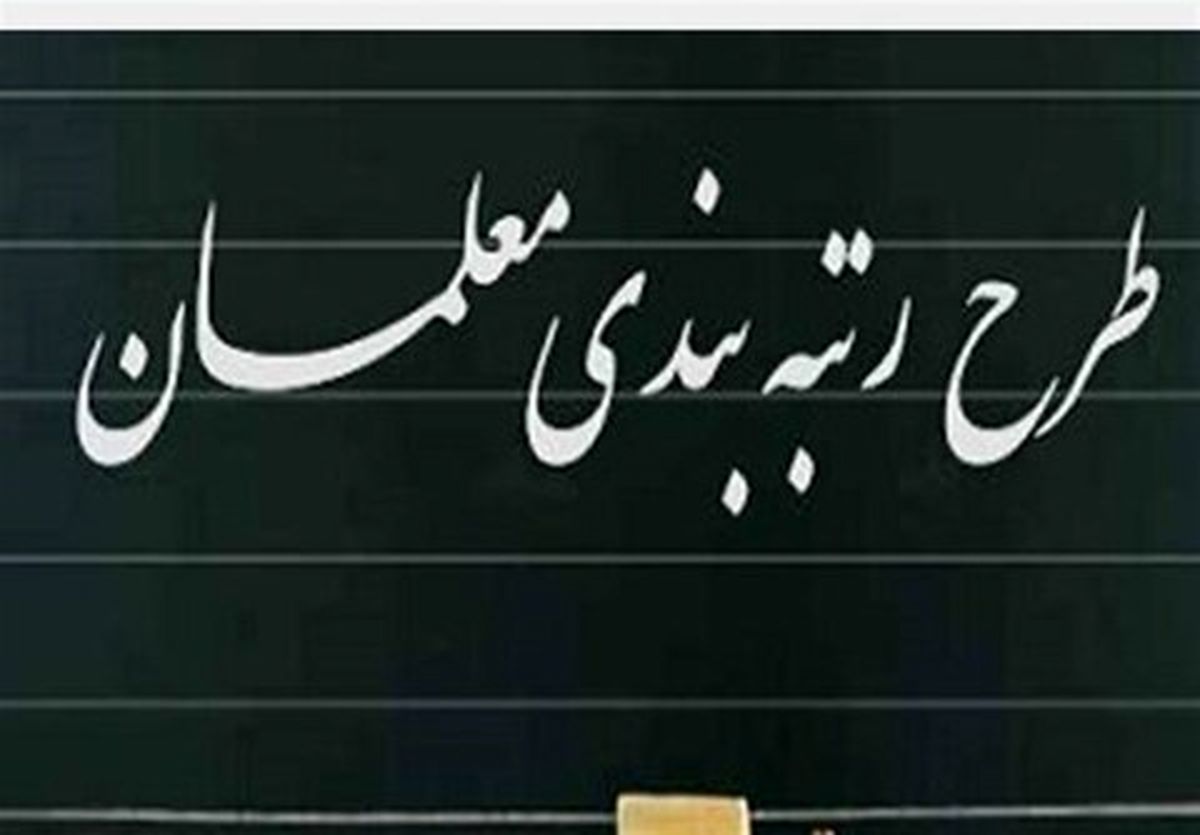 نظر جدید مجلس درباره آییننامه رتبهبندی معلمان