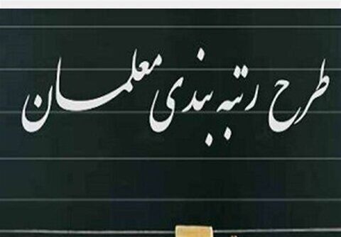 حقوق معلمان کمتر از ۸ میلیون تومان نخواهد بود