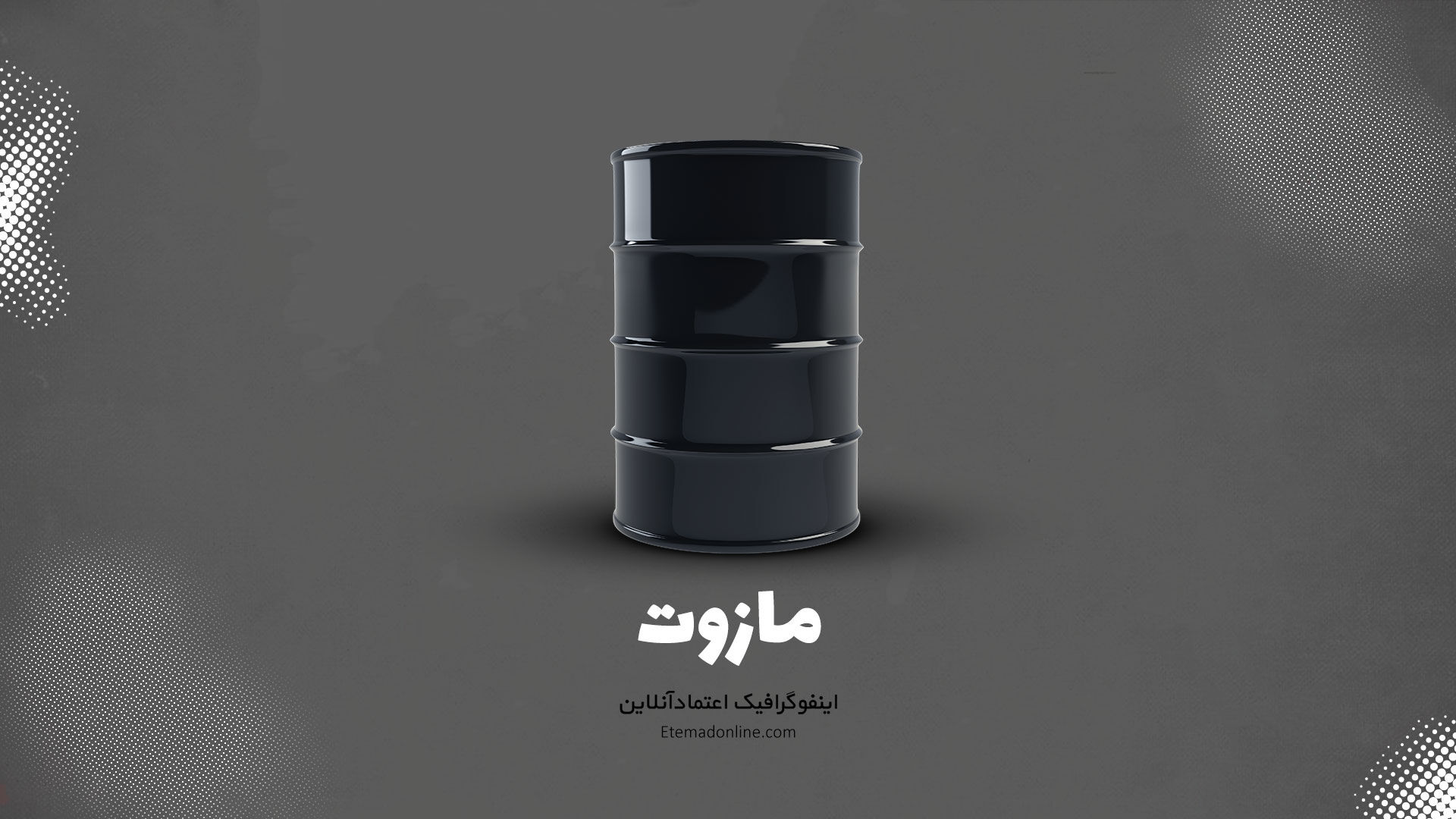 اینفوگرافی| مازوت چیست؟
