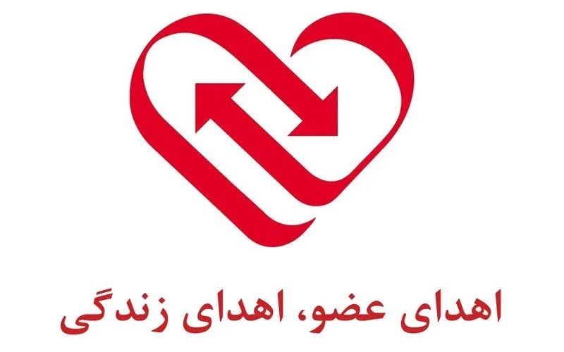 پنجمین اهدای عضو سال جاری در استان کردستان