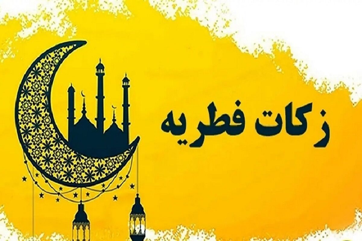 فطریه مهمان شب عید فطر به عهده کیست؟