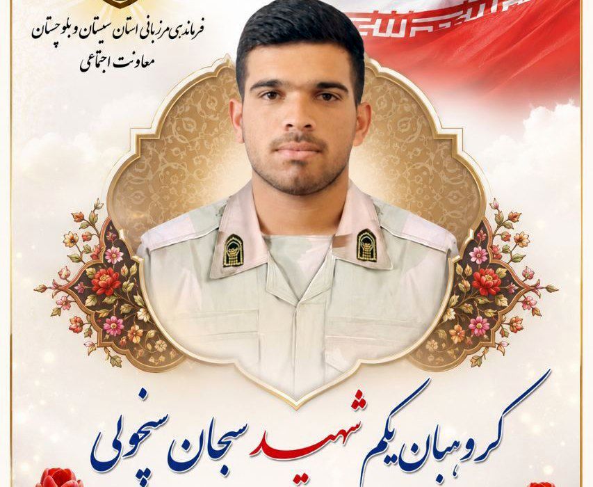 شهادت یک مرزبان در مرز سراوان