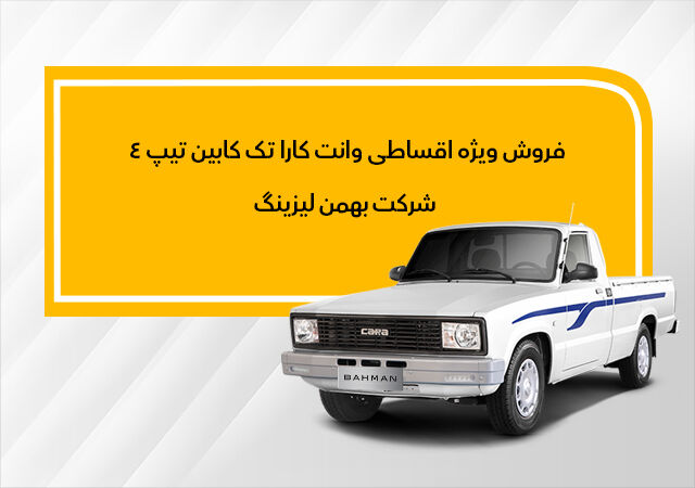 نحوه فروش وانت کارا به روش لیزینگ اعلام شد

