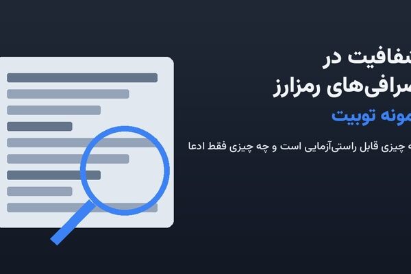 شفافیت در صرافی‌های رمزارز؛ نمونه توبیت

