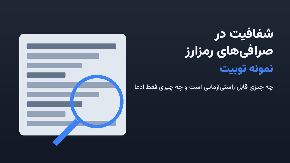 شفافیت در صرافی‌های رمزارز؛ نمونه توبیت
