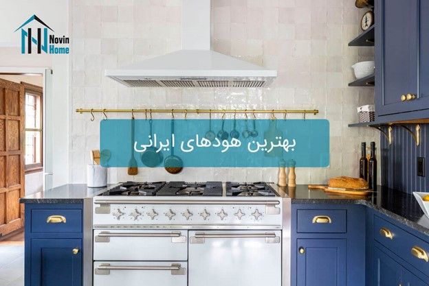 بهترین هودهای ایرانی