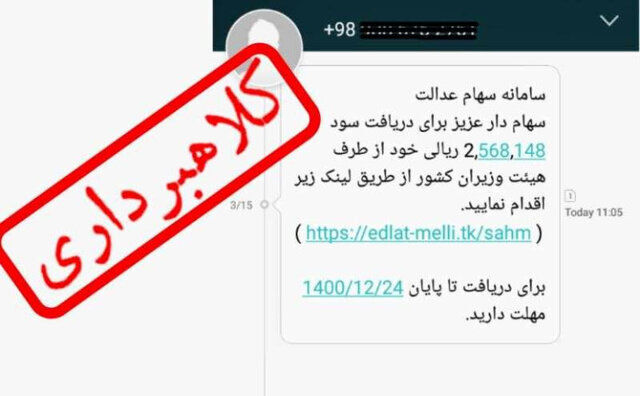 جزییات یک کلاهبرداری ۱۰ میلیاردی با پیامک جعلی