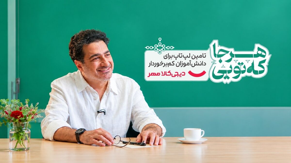 از اهدای یک لپ‌تاپ تا حمایت از مسیر آموزشی هزاران نوجوان؛ شجریان به «هر جا که تویی» پیوست