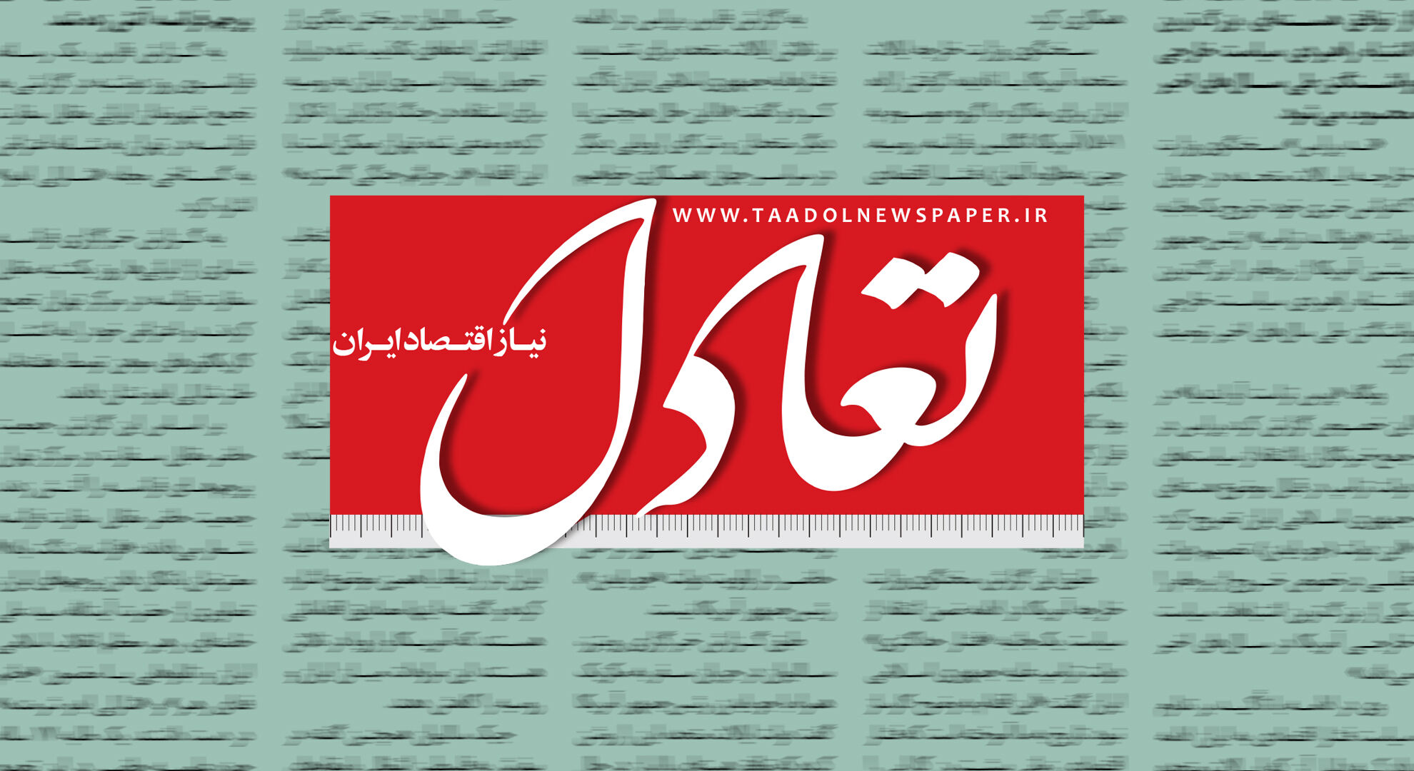 روزنامه تعادل مطرح کرد: ناترازی صندوق‌های بازنشستگی، بهانه دولت برای توجیه کسری بودجه!