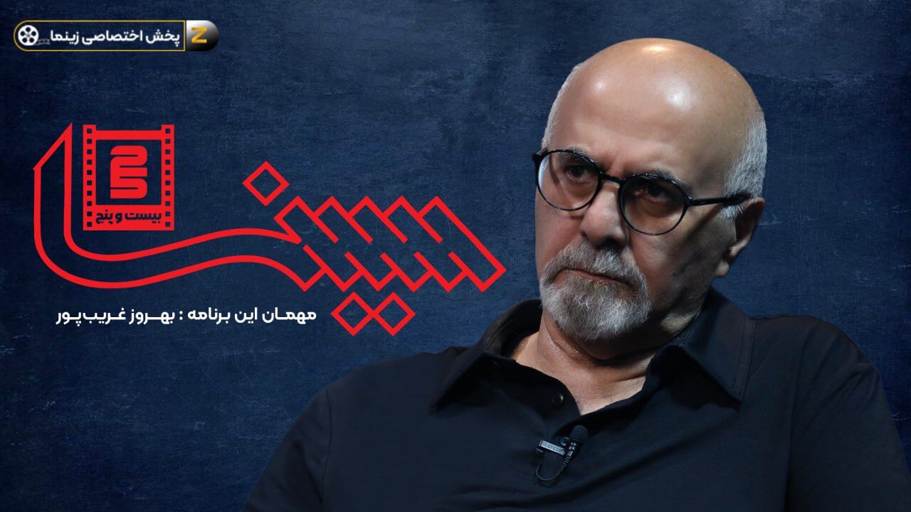 گفت‌وگوی ویدئویی فریدون جیرانی با بهروز غریب‌پور در برنامه «سینما ۲۵» محصول مشترک اعتمادآنلاین و زینما
