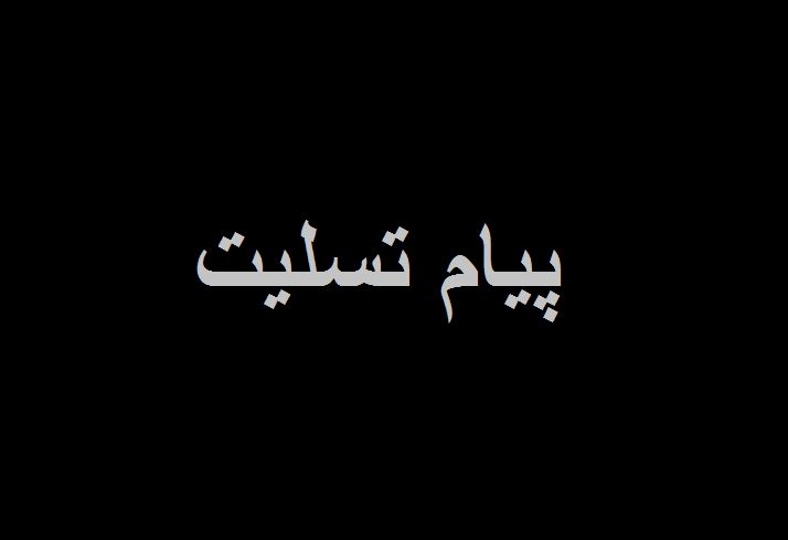 پیام تسلیت جانشین فرمانده نیروی قدس سپاه برای حادثه قطار مشهد-یزد