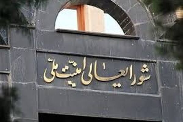 اطلاعیه فوری شورای عالی امنیت ملی صادر شد