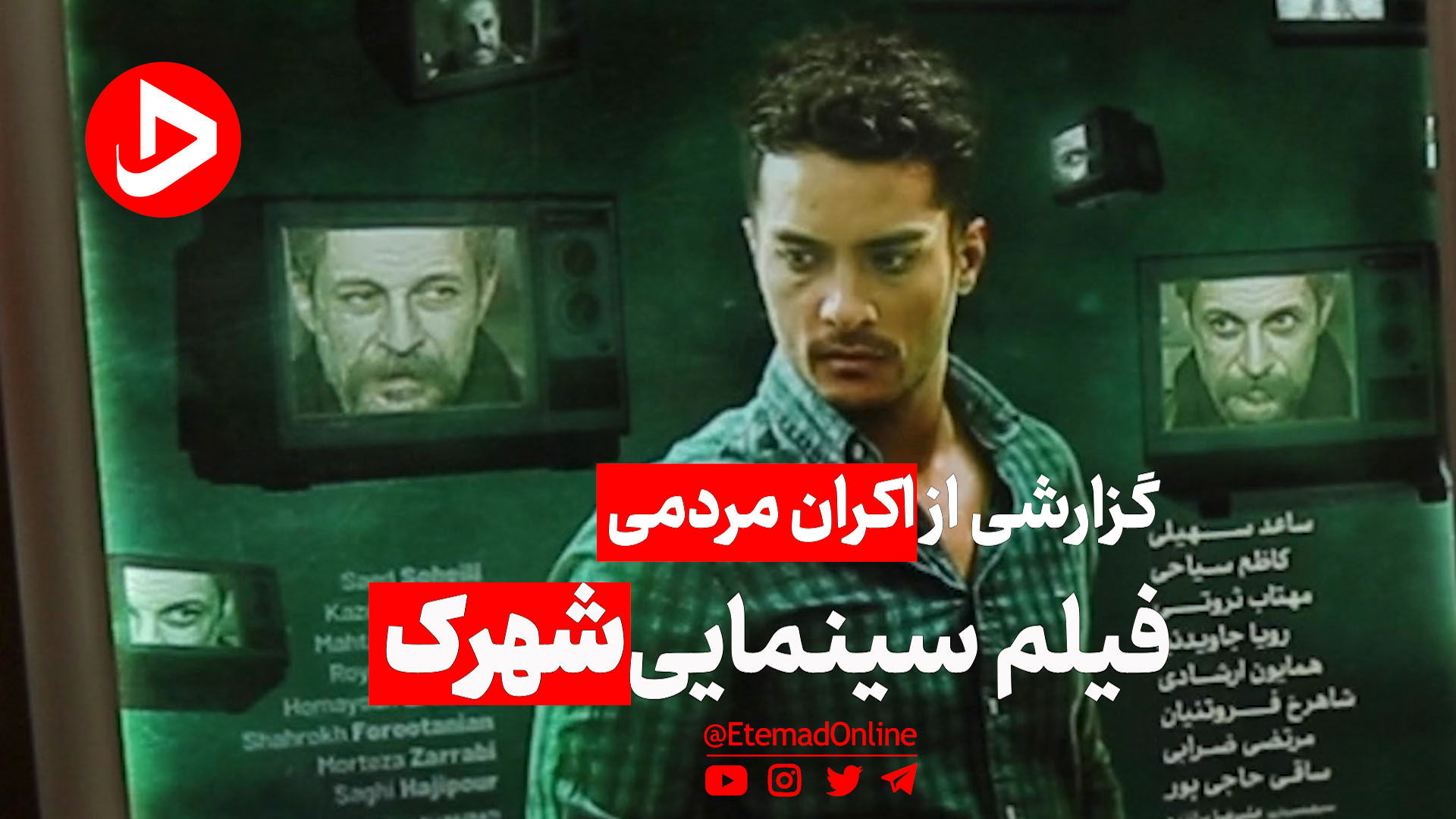 ببینید| تماشاگران «شهرک» درباره این فیلم چه نظری داشتند؟