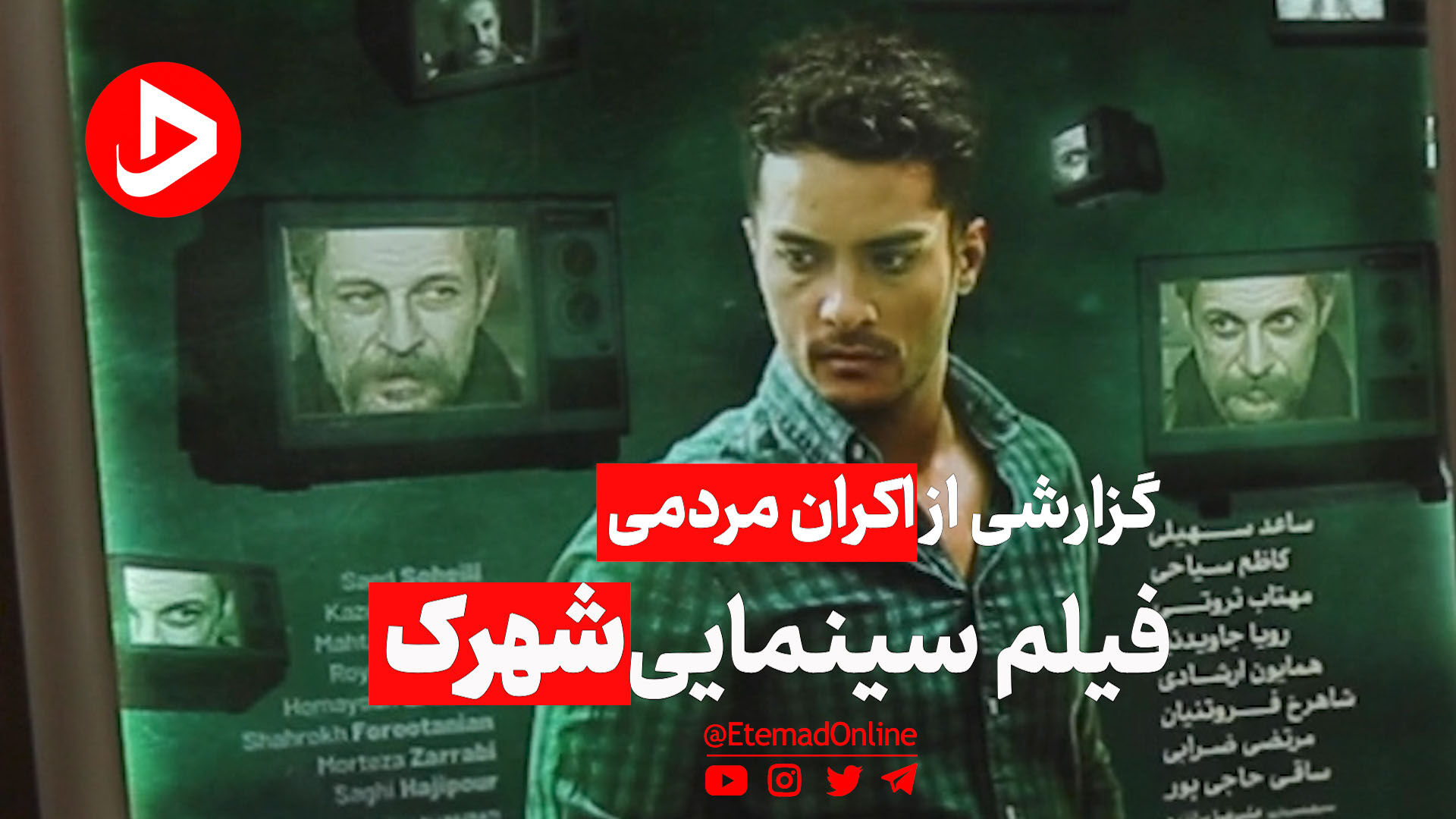 ببینید| تماشاگران «شهرک» درباره این فیلم چه نظری داشتند؟