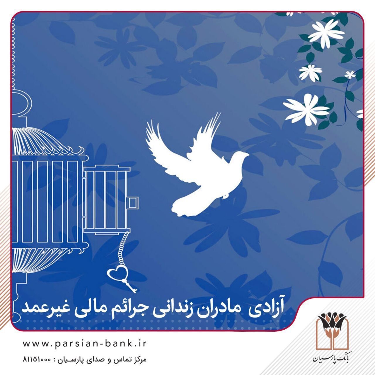 آزادی تمامی مادران زندانی جرائم مالی غیرعمد تا سقف 250 میلیون تومان به همت بانک پارسیان
