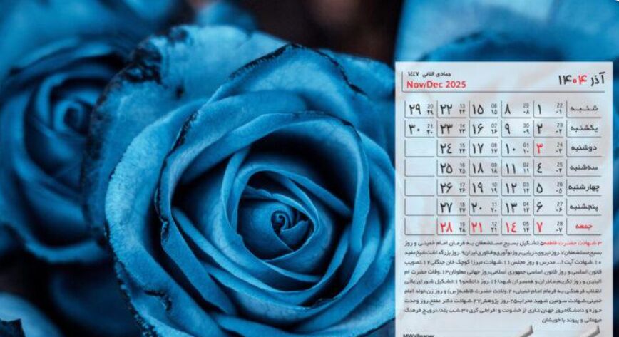 تقویم آذر ۱۴۰۴ + مناسبت ها و تعطیلی ها