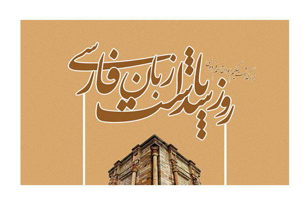 فارسی فقط یک زبان نیست؛ هویت کهن ما در برابر جریان‌های بی‌هویت