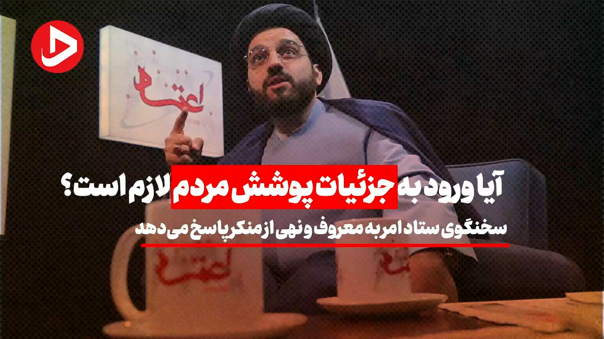 آیا ورود به جزئیات پوشش مردم لازم است؟