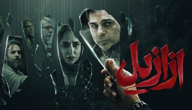 حسن فتحی از ادامه سریال ازازیل کناره گیری کرد