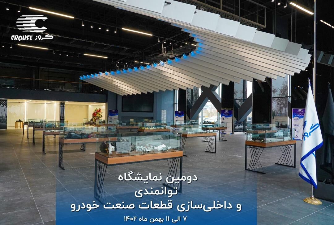 «دومین نمایشگاه توانمندی و داخلی‌سازی قطعات صنعت خودرو» برگزار می‌شود

