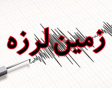 لرزه‌خیزترین استان کشور در مهرماه کدام است؟