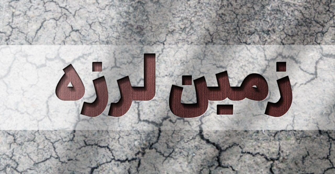 زلزله ، خسارت جزئی به برخی خانه های لامرد فارس وارد کرد/اعزام ۵ تیم ارزیاب هلال احمر به هرمزگان/آماده باش به دلیل پس لرزه‌های متعدد