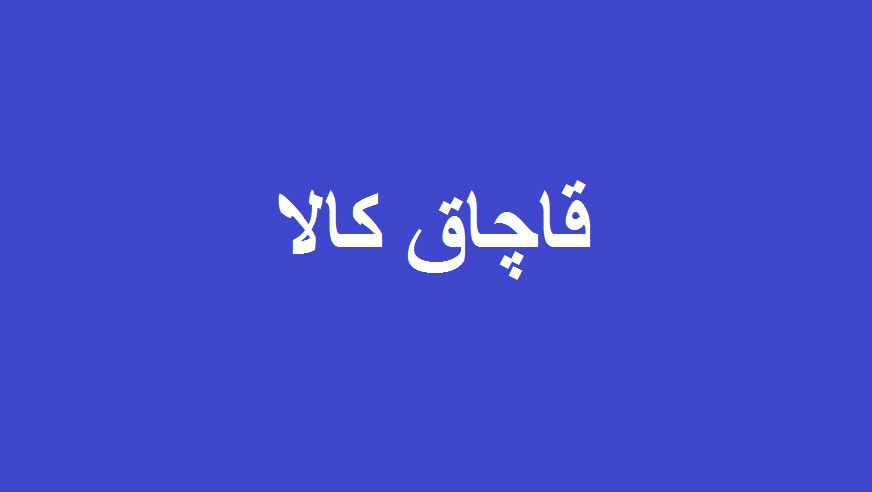 کشف ۵۶ میلیارد ریال کالای قاچاق در بندر دلوار