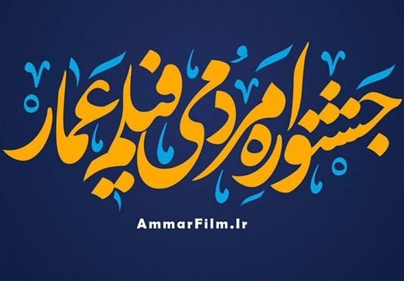 آغاز جشنواره مردمی فیلم عمار