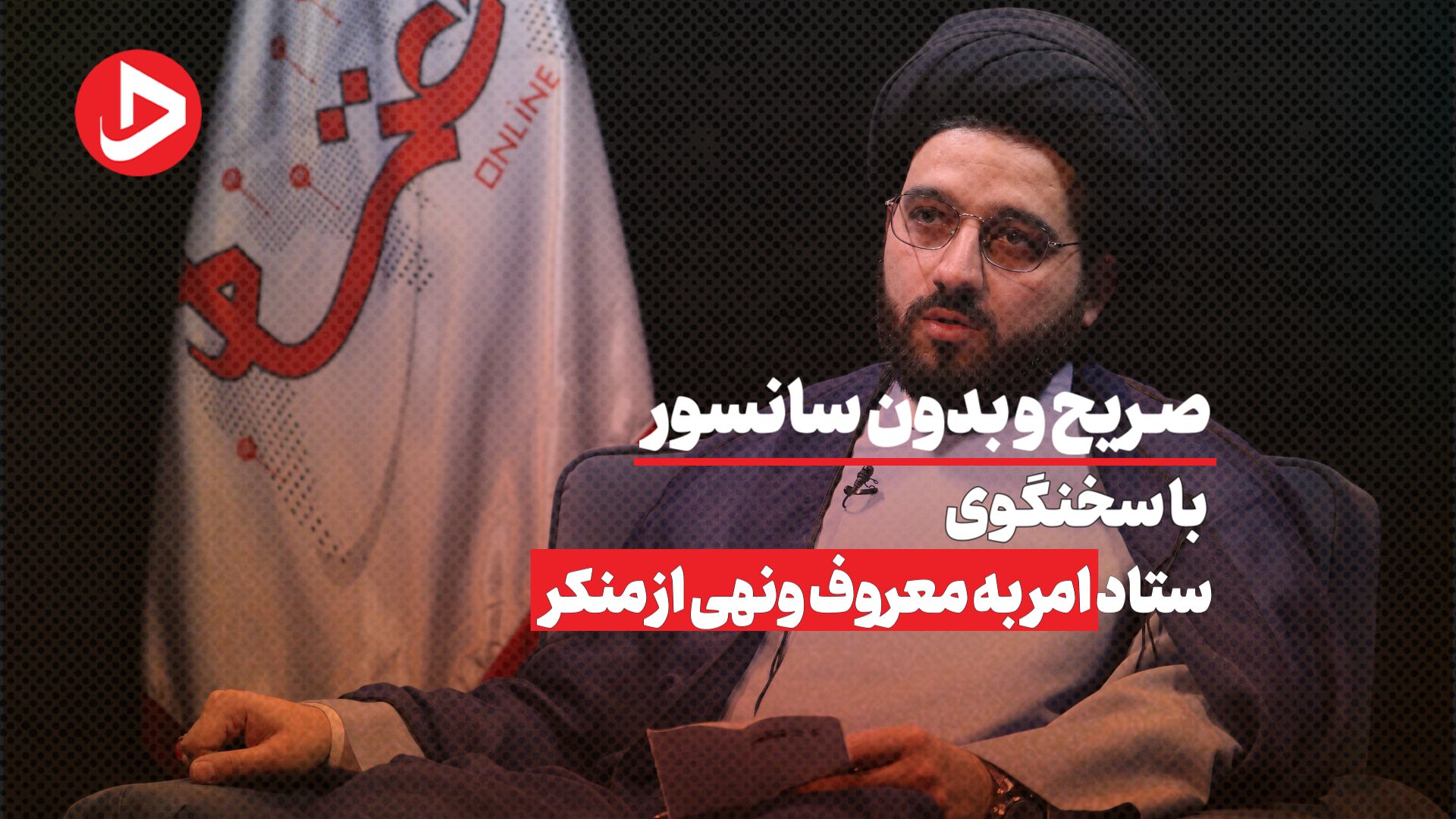 صریح و بدون سانسور با سخنگوی ستاد امر به معروف و نهی از منکر