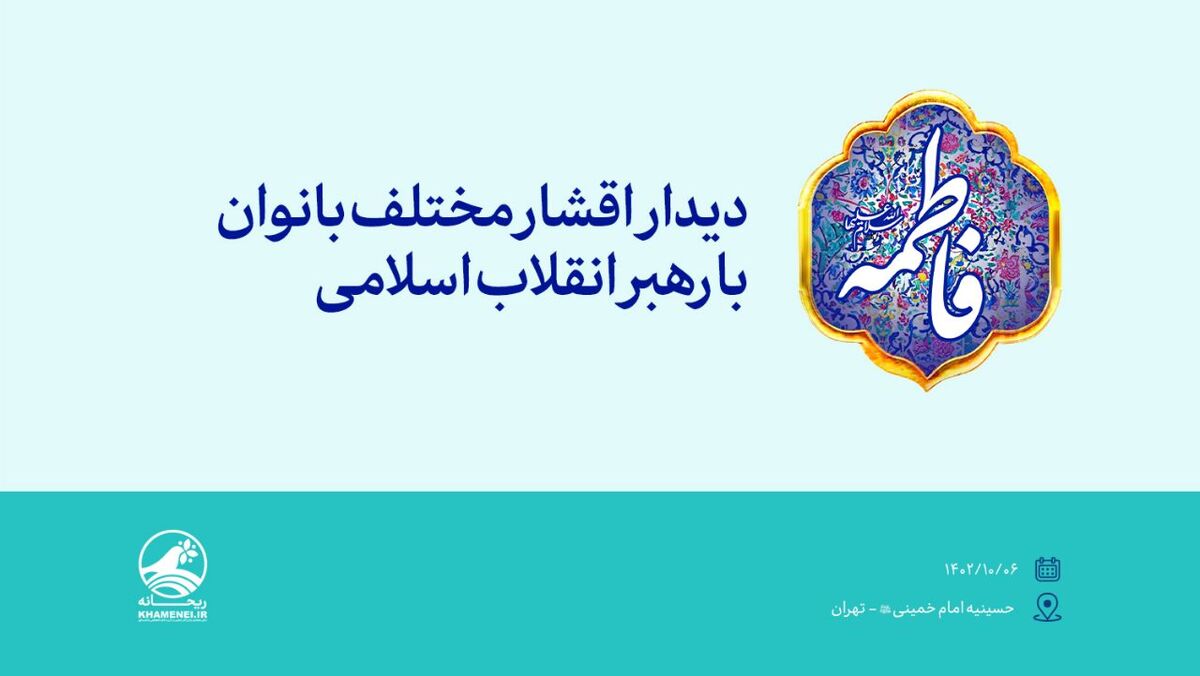 تا ساعاتی دیگر؛ دیدار جمعی از بانوان با رهبر انقلاب