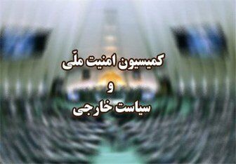 فردا؛ جلسه فوق‌العاده کمیسیون امنیت ملی درباره نشست شورای حکام