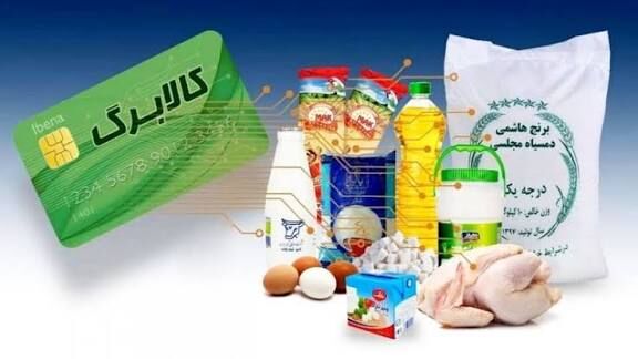 تمدید اعتبار کالابرگ دی ماه تا پایان فروردین