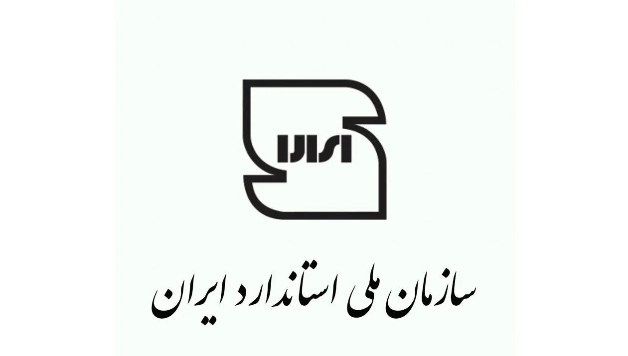 نشان ملی استاندارد ایران تغییر یافت