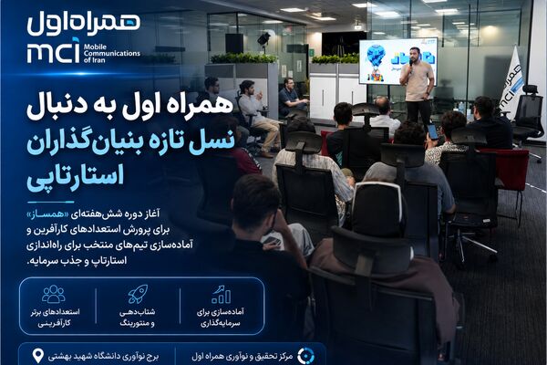 همراه اول به دنبال نسل تازه بنیان‌گذاران استارتاپی
