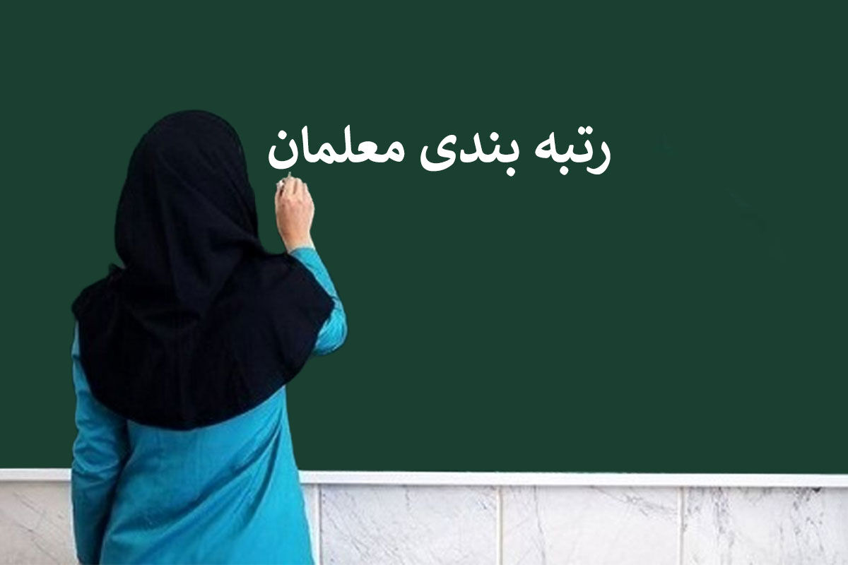 مهلت یک هفته‌ای به معلمان متقاضی اعزام به خارج از کشور