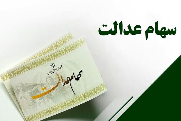 واریز سود سهام عدالت برای ۱.۵ میلیون سهام‌دار؛ جزئیات پرداخت اعلام شد