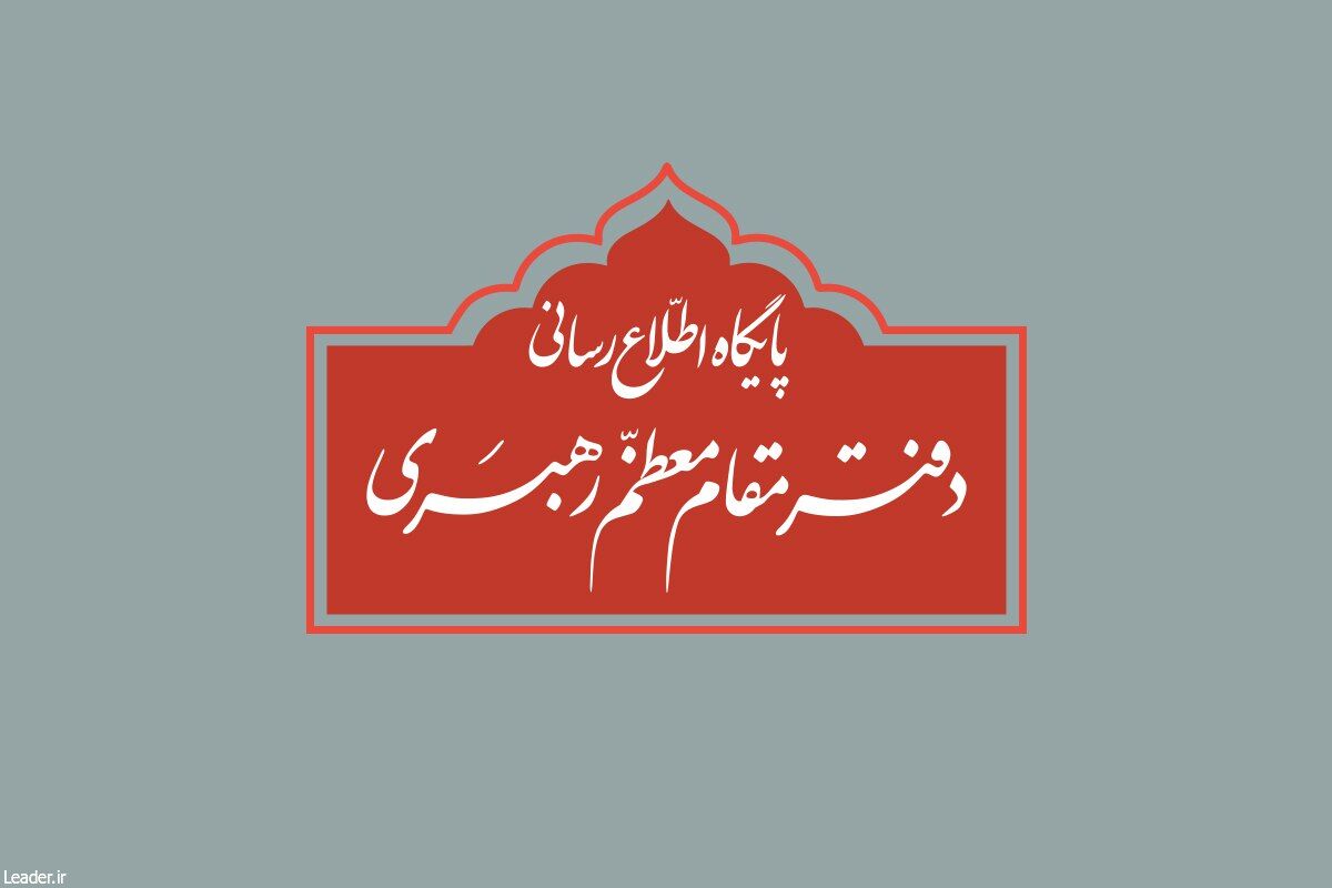 اطلاعیه دفتر مقام معظم رهبری درباره برخی نقل قول‌های غیر مستند از رهبر انقلاب و مسئولان دفتر ایشان