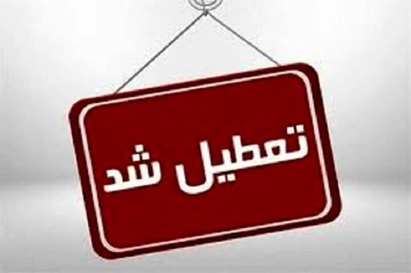  مدارس و بانک‌ها و ادارات تهران فردا یکشنبه 9 دی تعطیل است؟