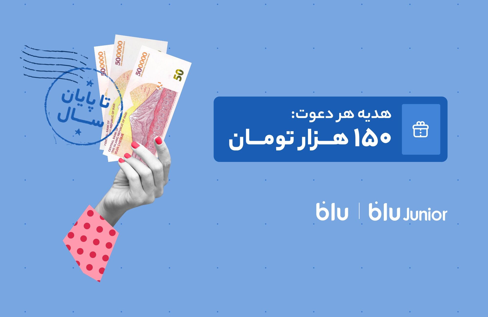 هدیه دعوت از دوستان به بلو و بلوجونیور ۱۵۰ هزار تومان شد
