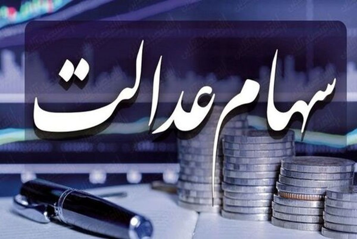 خبر جدید درباره زمان پرداخت سود سهام عدالت / سودها کی واریز می‌شود؟