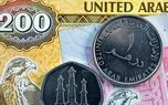 قیمت درهم امارات امروز دوشنبه ۲ شهریور  ۱۴۰۵